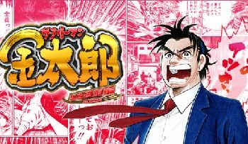 765サラリーマン金太郎