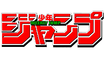 タイトル jump ジャンプ