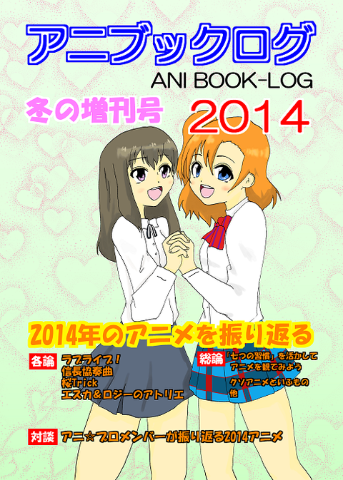 アニフ?ックロク?2014冬の増刊号表紙 web用