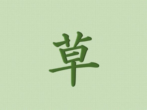 amanon_171001kusaw01