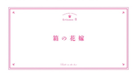 ユリ熊嵐 8話 感想 231
