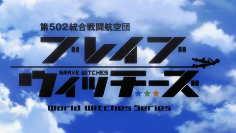 ブレイブウィッチーズ 3話 感想 12