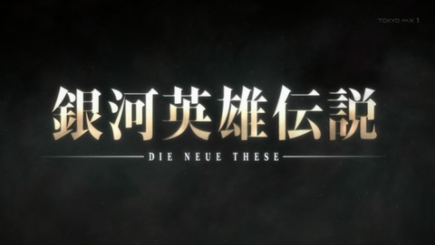 銀河英雄伝説 Die Neue These 2話 感想 16