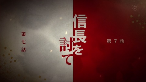 信長協奏曲 7話 感想 54