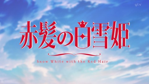 赤髪の白雪姫 2クール 21話 感想 294