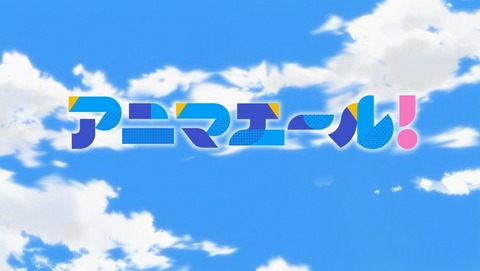 アニマエール! 4話 感想 16