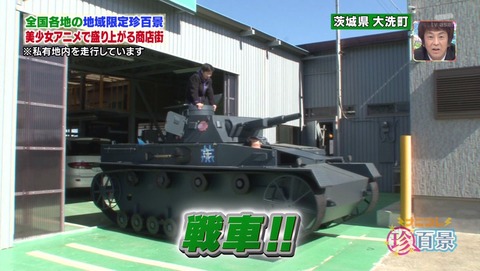 ガルパン テレ朝 ナニコレ珍百景 大洗町 聖地 0