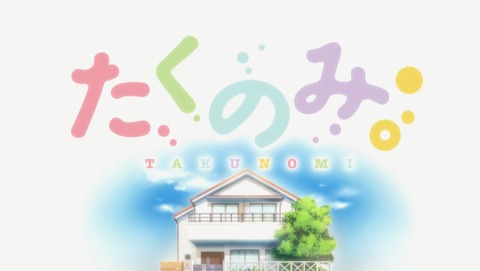 たくのみ。 7話 感想 92