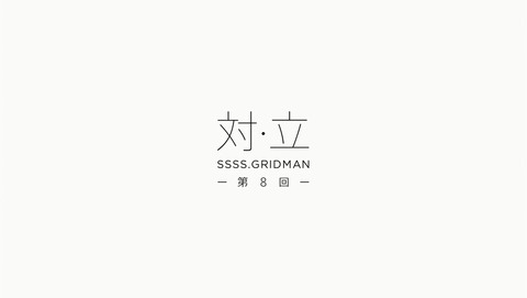 SSSS.GRIDMAN 8話 感想 46