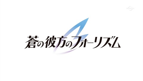 蒼の彼方のフォーリズム 1話 感想 272