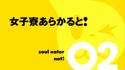 ソウルイーターノット 2話