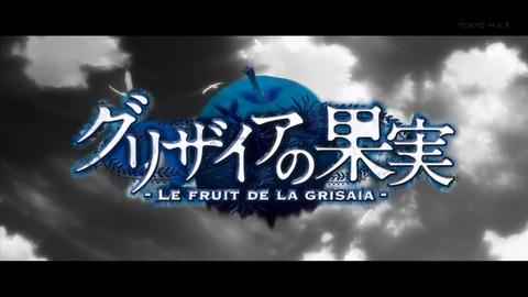 グリザイアの果実 9話 感想 246