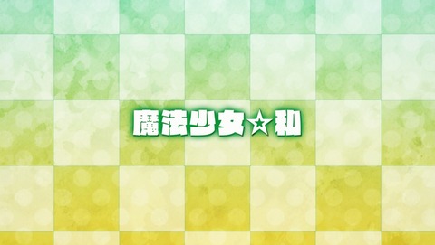 魔法少女俺 12話 最終回 感想 93