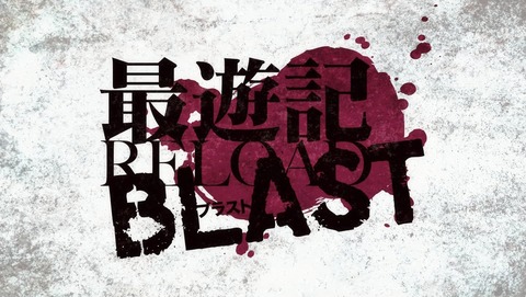 最遊記 4期 10話 感想 65
