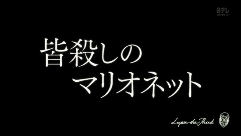 ルパン三世 2015年版 17話 感想 249