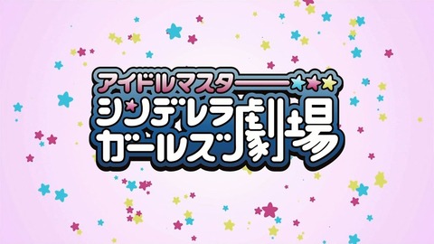シンデレラガールズ劇場 21話 感想 20