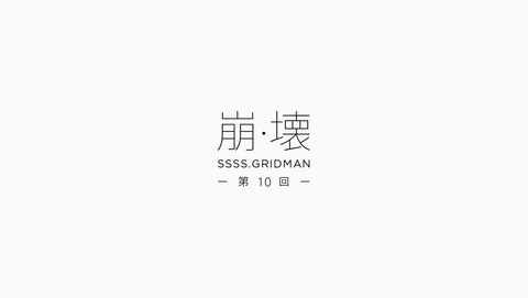 SSSS.GRIDMAN 10話 感想 30