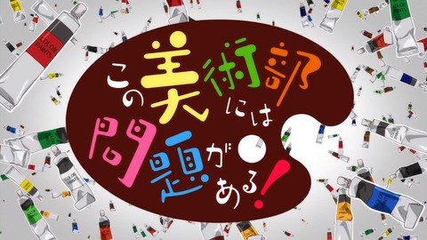 この美術部には問題がある 9話 感想 474