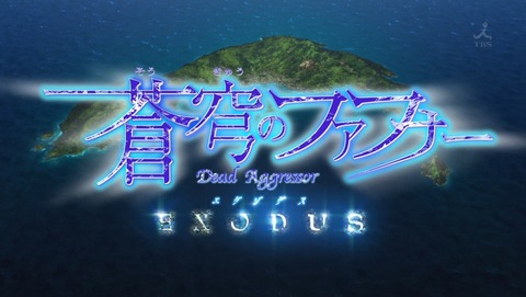 蒼穹のファフナー EXODUS 8話 感想 121