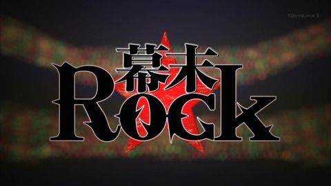 幕末Rock 5話 感想 249