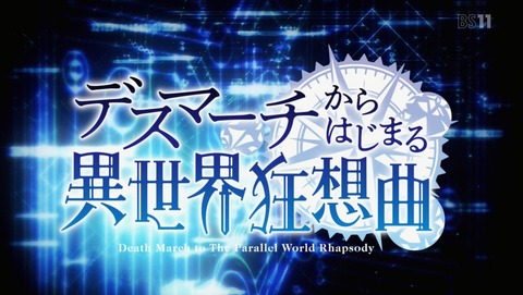 デスマーチからはじまる異世界狂想曲 12話 最終回 感想 20