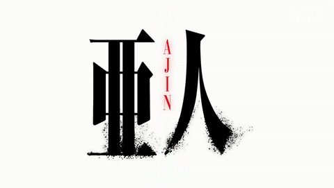 亜人 2期 23話 感想 21