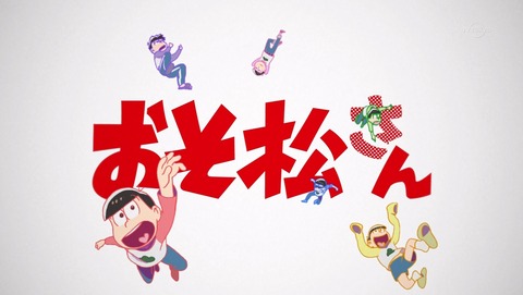 おそ松さん 2期 4話 感想 00