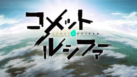 コメット・ルシファー 2話 感想 85