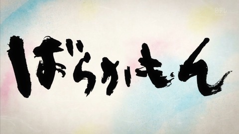 ばらかもん 9話 198