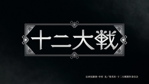 十二大戦 11話 感想 13