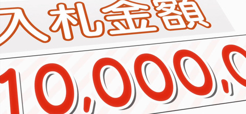 入札金額