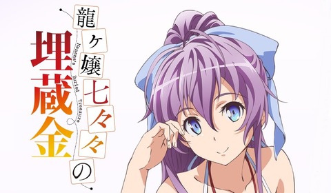 龍ヶ嬢七々々の埋蔵金