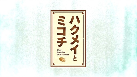 ハクメイとミコチ