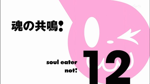 ソウルイーターノット 12話 感想 188