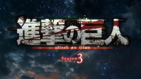 進撃の巨人 3期 3話 40話 感想 57