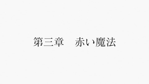 すべてがFになる 3話 感想 PERFECT INSIDER 83