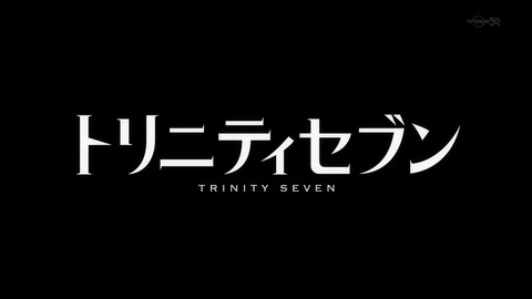 トリニティセブン 8話 感想 0308
