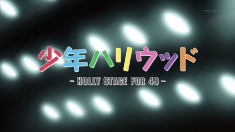 少年ハリウッド 13話 70