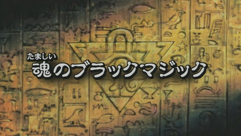 遊戯王デュエルモンスターズ バトル・シティ編 11話 感想 572