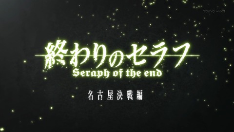 終わりのセラフ 22話 感想 102