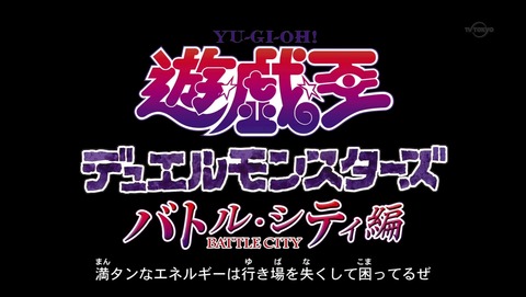 遊戯王 デュエルモンスターズ バトル・シティ編 31話 感想 36
