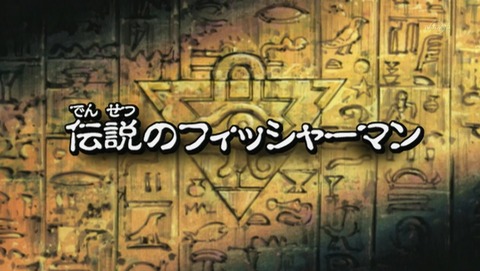 遊戯王 デュエルモンスターズ バトル・シティ編 19話 感想 04
