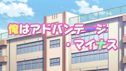 私がモテてどうすんだ 8話 感想 04