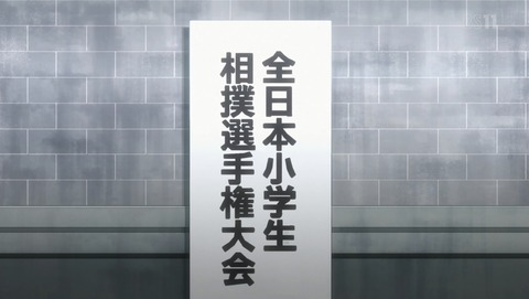 火ノ丸相撲 9話 感想 13