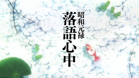 昭和元禄落語心中 3話 感想 16