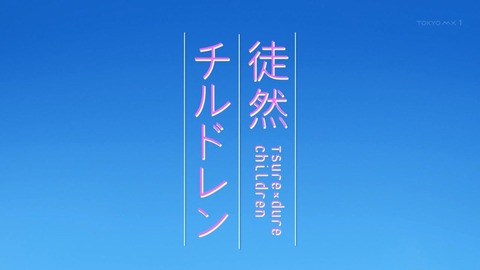 徒然チルドレン 3話 感想 46