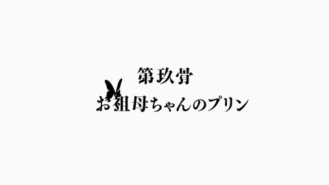 櫻子さんの足下には死体が埋まっている 9話 感想 048