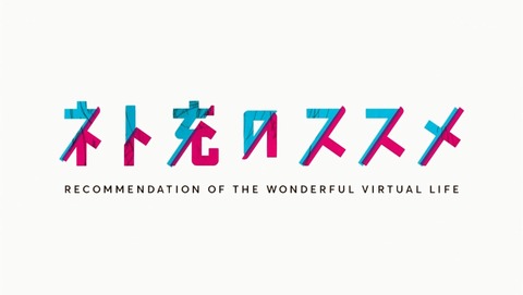 ネト充のススメ 10話 最終回 感想 59