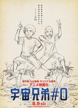 宇宙兄弟