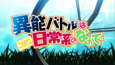 異能バトルは日常系のなかで 4話 感想 55
